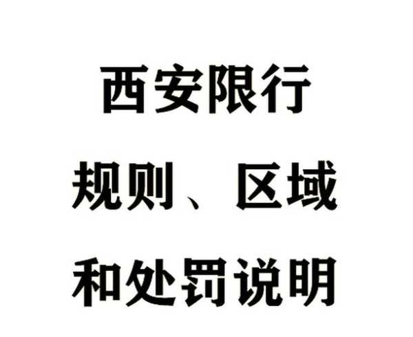 西安27日起实施机动车单双号限行吗，西安限行单双号规定