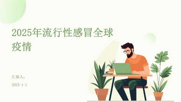 2025年5月份感冒是什么病毒呢，2025最新一轮感冒病毒